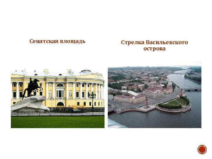 Сенатская площадь Стрелка Васильевского острова 