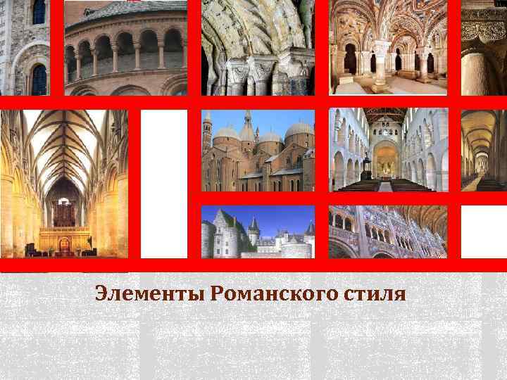 Элементы Романского стиля 