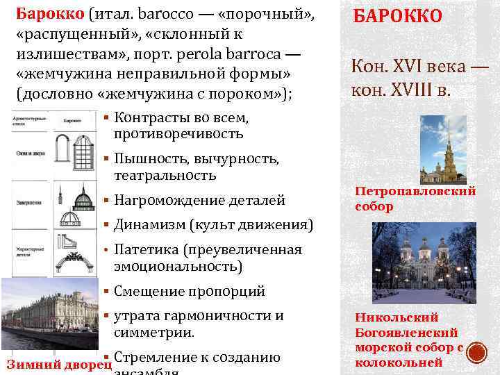 Барокко (итал. barocco — «порочный» , «распущенный» , «склонный к излишествам» , порт. perola