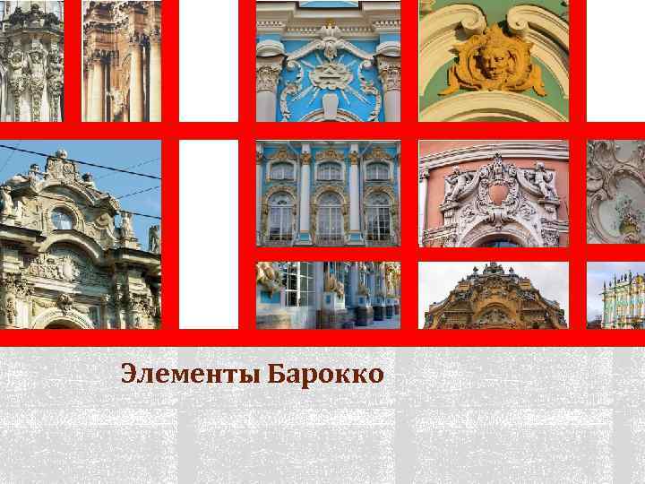 Элементы Барокко 