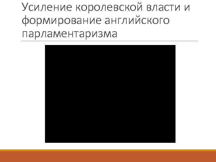 Усиление королевской власти и формирование английского парламентаризма 