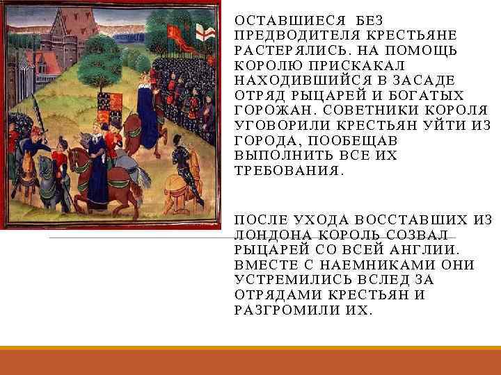 ОСТАВ ШИЕСЯ БЕЗ ПРЕДВ ОД ИТЕЛЯ КРЕСТЬЯНЕ РАСТЕРЯ ЛИ СЬ. НА ПОМОЩ Ь КОРОЛЮ