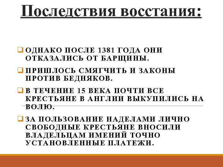 Последствия восстания: q ОДНАКО ПОСЛЕ 1381 ГОДА ОНИ ОТКАЗАЛИСЬ ОТ БАРЩИНЫ. q ПРИШЛОСЬ СМЯГЧИТЬ