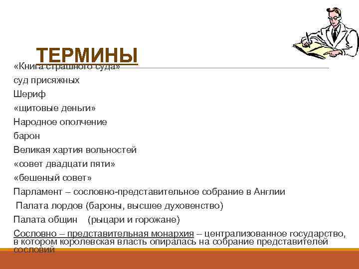 ТЕРМИНЫ «Книга страшного суда» суд присяжных Шериф «щитовые деньги» Народное ополчение барон Великая хартия