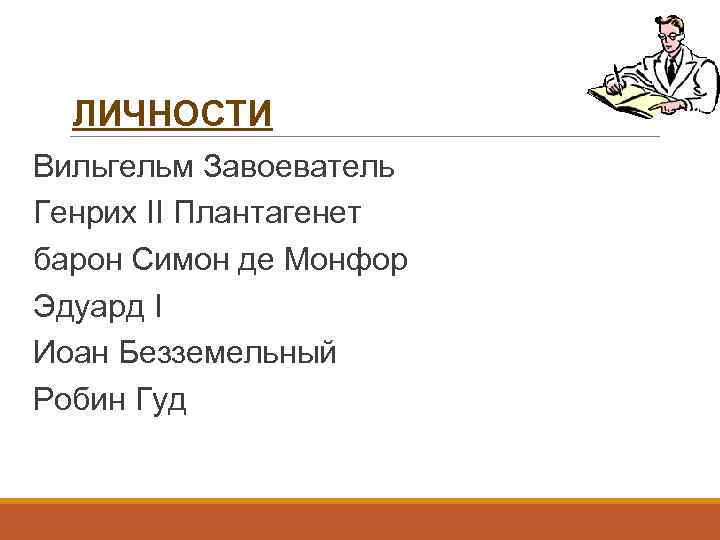 ЛИЧНОСТИ Вильгельм Завоеватель Генрих II Плантагенет барон Симон де Монфор Эдуард I Иоан Безземельный