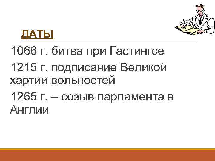 ДАТЫ 1066 г. битва при Гастингсе 1215 г. подписание Великой хартии вольностей 1265 г.