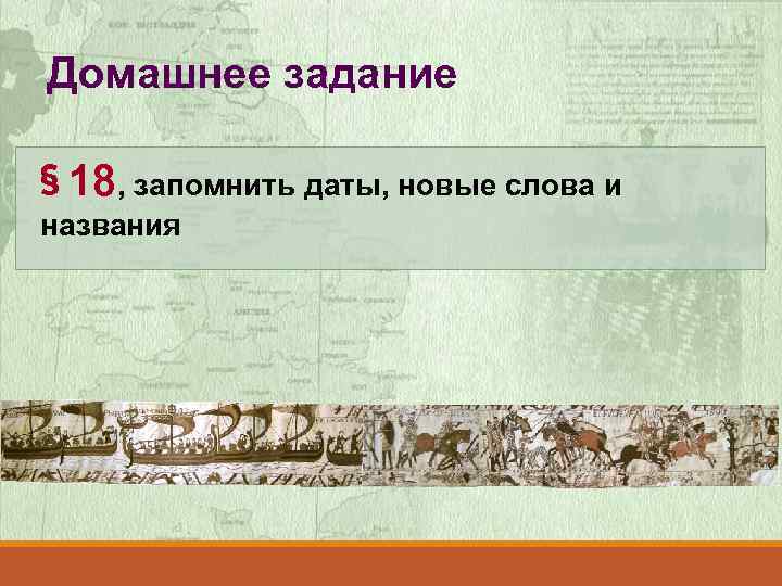 Домашнее задание § 18, запомнить даты, новые слова и названия 