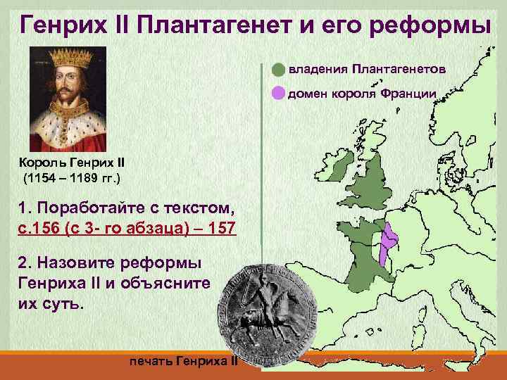 Генрих II Плантагенет и его реформы владения Плантагенетов домен короля Франции Король Генрих II