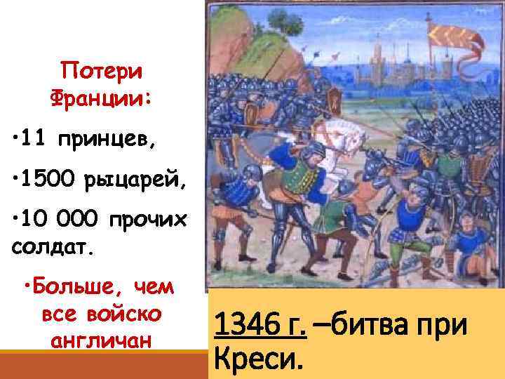 Потери Франции: • 11 принцев, • 1500 рыцарей, • 10 000 прочих солдат. •