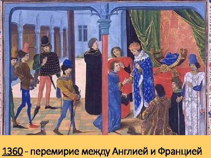 1360 - перемирие между Англией и Францией 