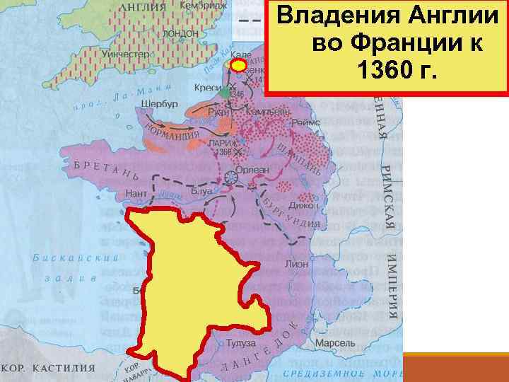 Владения Англии во Франции к во Франции 1360 г. накануне войны 