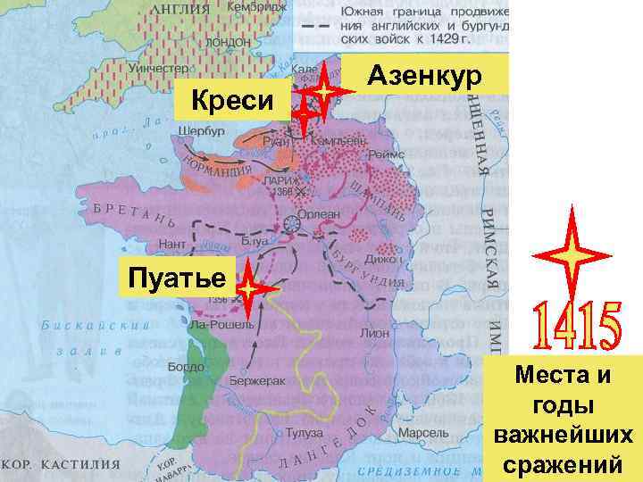 Креси Азенкур Пуатье Места и годы важнейших сражений 