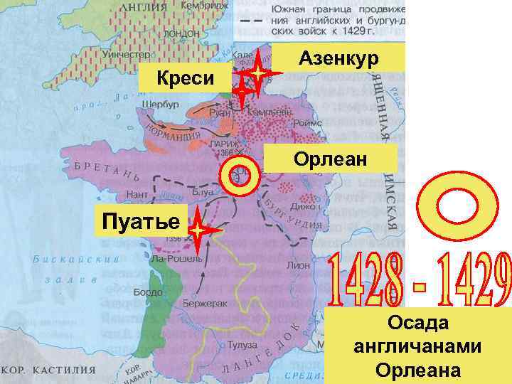 Креси Азенкур Орлеан Пуатье Осада англичанами Орлеана 
