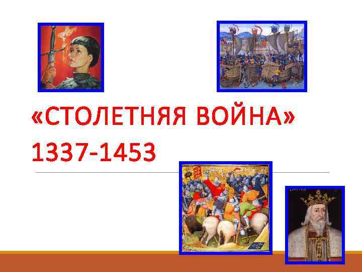  «СТОЛЕТНЯЯ ВОЙНА» 1337 -1453 