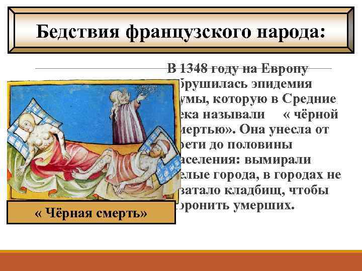 Бедствия французского народа: « Чёрная смерть» В 1348 году на Европу обрушилась эпидемия чумы,