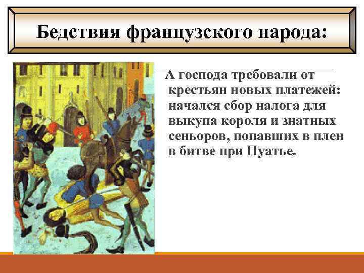 Бедствия французского народа: А господа требовали от крестьян новых платежей: начался сбор налога для