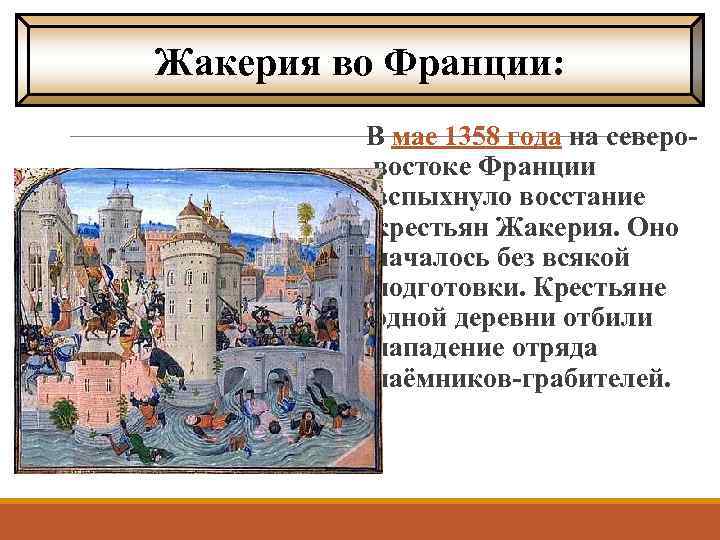 Жакерия во Франции: В мае 1358 года на северовостоке Франции вспыхнуло восстание крестьян Жакерия.