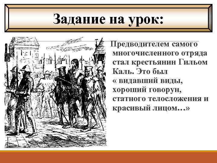 Задание на урок: Предводителем самого многочисленного отряда стал крестьянин Гильом Каль. Это был «