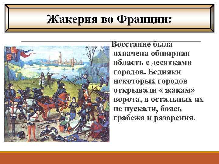 Жакерия во Франции: Восстание была охвачена обширная область с десятками городов. Бедняки некоторых городов