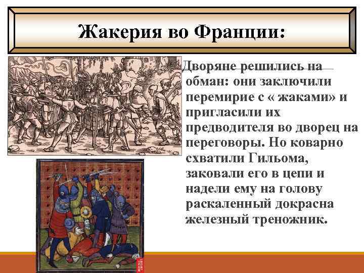 Жакерия во Франции: Дворяне решились на обман: они заключили перемирие с « жаками» и