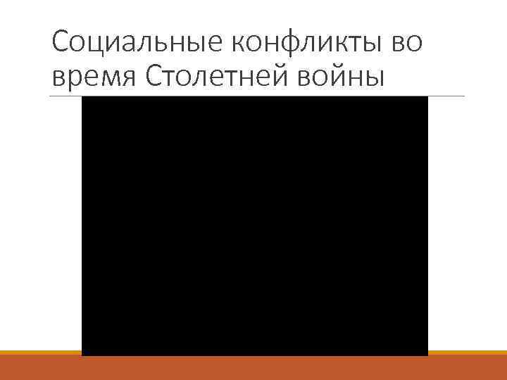 Социальные конфликты во время Столетней войны 