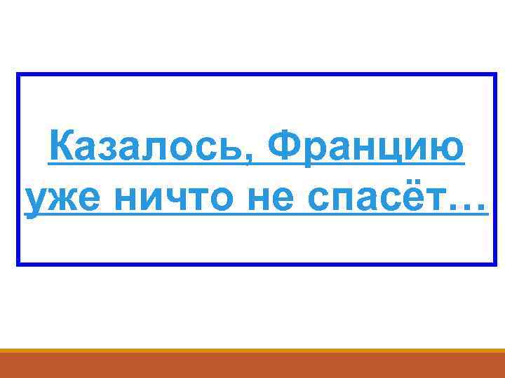 Казалось, Францию уже ничто не спасёт… 