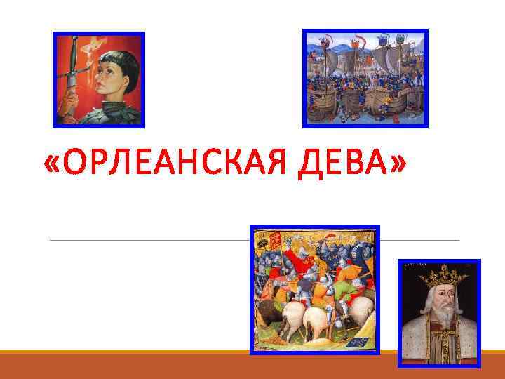  «ОРЛЕАНСКАЯ ДЕВА» 