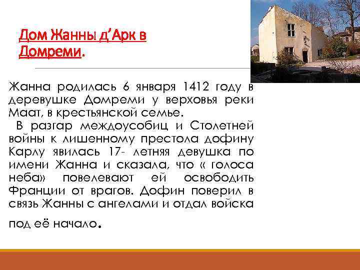 Дом Жанны д’Арк в Домреми. Жанна родилась 6 января 1412 году в деревушке Домреми