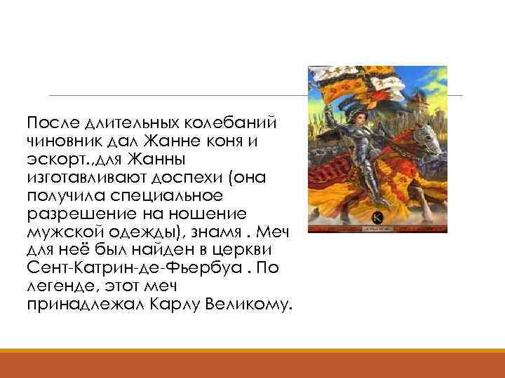 После длительных колебаний чиновник дал Жанне коня и эскорт. , для Жанны изготавливают доспехи