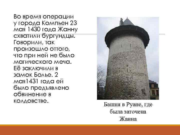 Во время операции у города Компьен 23 мая 1430 года Жанну схватили бургундцы. Говорили,