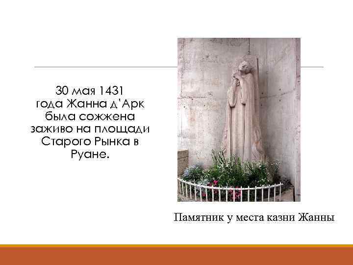 30 мая 1431 года Жанна д’Арк была сожжена заживо на площади Старого Рынка в
