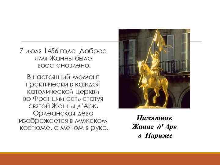 7 июля 1456 года Доброе имя Жанны было восстановлено. В настоящий момент практически в