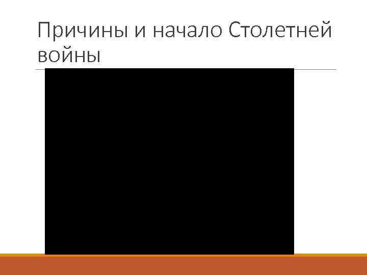 Причины и начало Столетней войны 