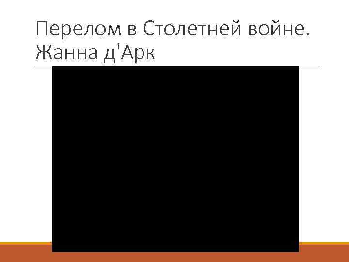 Перелом в Столетней войне. Жанна д'Арк 