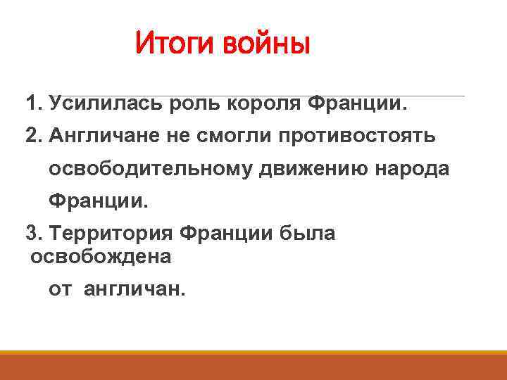 Итоги войны 1. Усилилась роль короля Франции. 2. Англичане не смогли противостоять освободительному движению