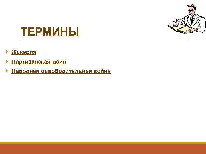 ТЕРМИНЫ Жакерия Партизанская войн Народная освободительная война 