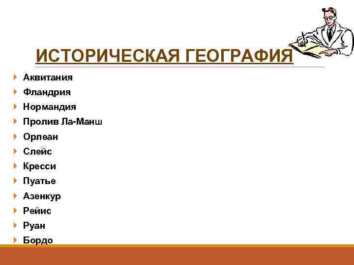 ИСТОРИЧЕСКАЯ ГЕОГРАФИЯ Аквитания Фландрия Нормандия Пролив Ла-Манш Орлеан Слейс Кресси Пуатье Азенкур Рейис Руан