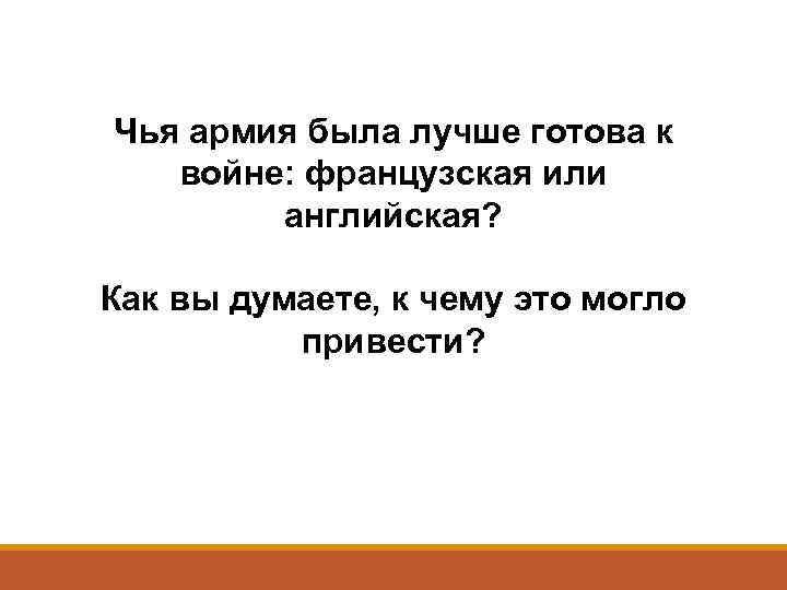 Чья армия была лучше готова к войне: французская или английская? Как вы думаете, к