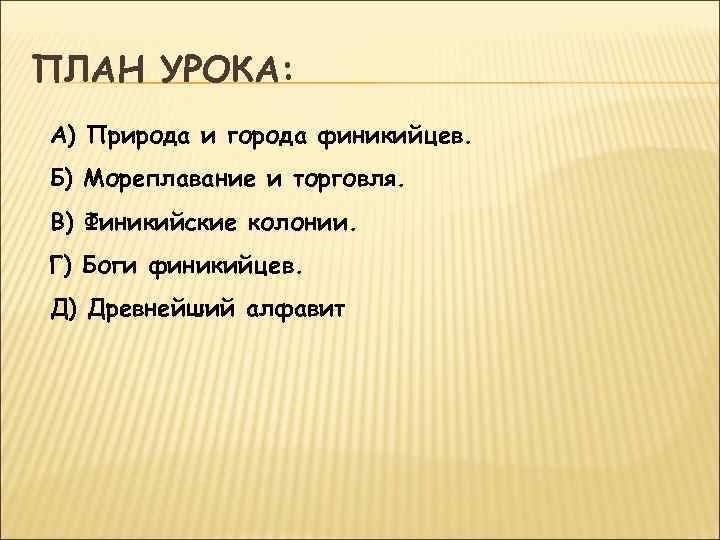 ПЛАН УРОКА: А) Природа и города финикийцев. Б) Мореплавание и торговля. В) Финикийские колонии.