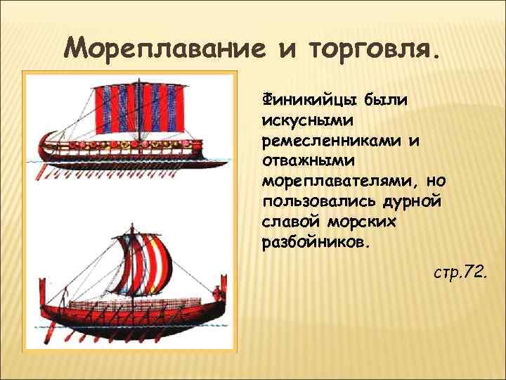 Мореплавание и торговля. Финикийцы были искусными ремесленниками и отважными мореплавателями, но пользовались дурной славой