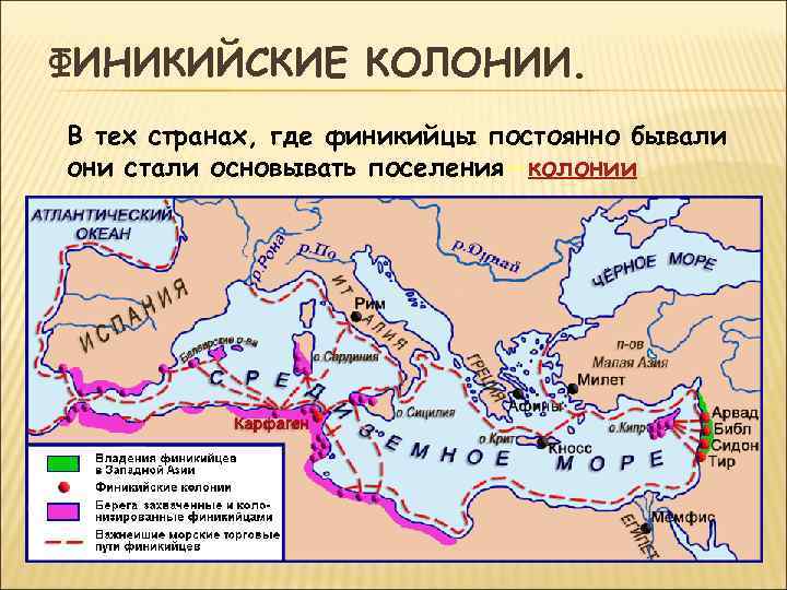 ФИНИКИЙСКИЕ КОЛОНИИ. В тех странах, где финикийцы постоянно бывали они стали основывать поселения—колонии. 