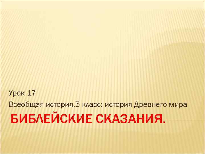 Урок 17 Всеобщая история. 5 класс: история Древнего мира БИБЛЕЙСКИЕ СКАЗАНИЯ. 