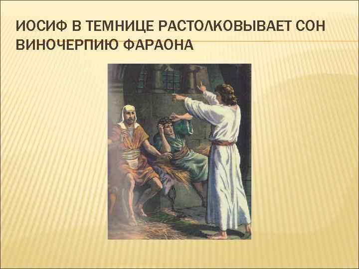 ИОСИФ В ТЕМНИЦЕ РАСТОЛКОВЫВАЕТ СОН ВИНОЧЕРПИЮ ФАРАОНА 