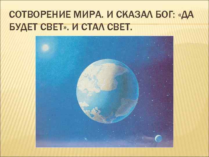 СОТВОРЕНИЕ МИРА. И СКАЗАЛ БОГ: «ДА БУДЕТ СВЕТ» . И СТАЛ СВЕТ. 