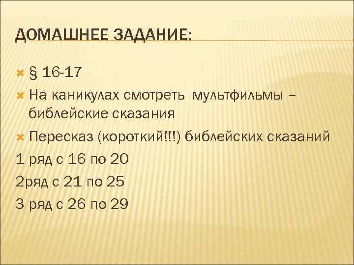 ДОМАШНЕЕ ЗАДАНИЕ: § 16 -17 На каникулах смотреть мультфильмы – библейские сказания Пересказ (короткий!!!)