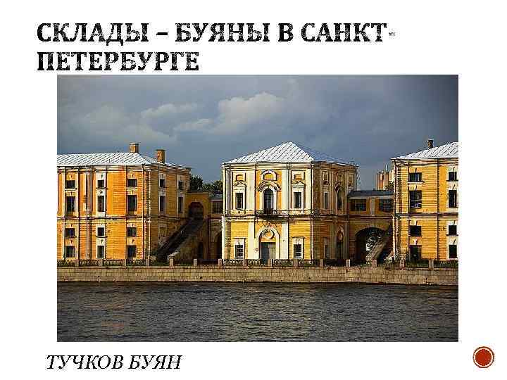 ТУЧКОВ БУЯН 