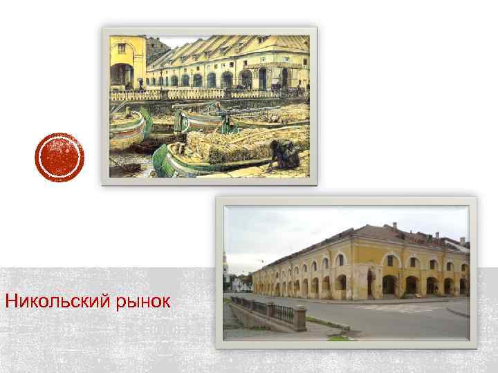 Никольский рынок 
