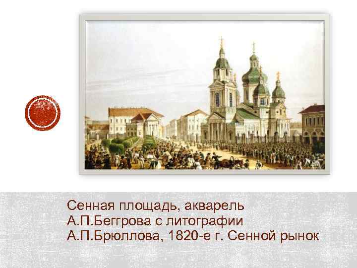 Сенная площадь, акварель А. П. Беггрова с литографии А. П. Брюллова, 1820 -е г.