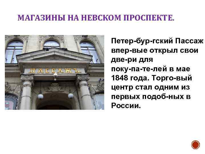 МАГАЗИНЫ НА НЕВСКОМ ПРОСПЕКТЕ. Петер бур гский Пассаж впер вые открыл свои две ри
