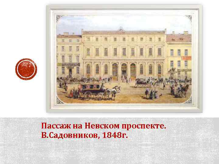 Пассаж на Невском проспекте. В. Садовников, 1848 г. 